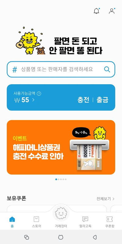 [앱테크] 기프티콘 현금화하는방법 팔라고 앱 어플