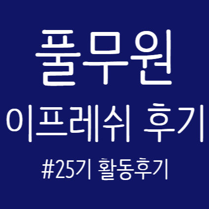 풀무원 온라인 모니터 '이프레쉬' 25기 활동 후기