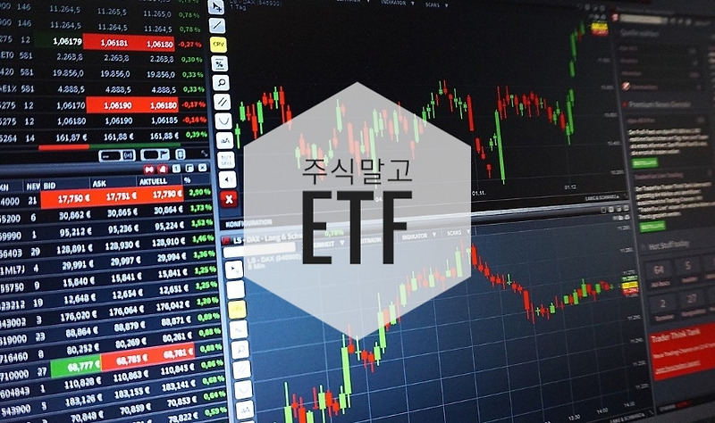 투자 - 주식말고  ETF