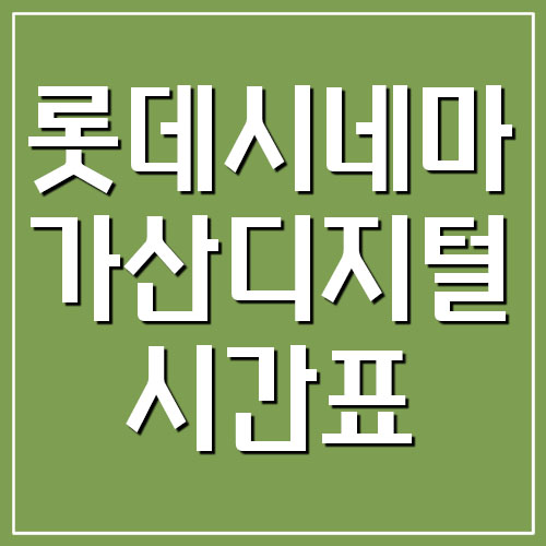 롯데시네마 가산디지털 영화 상영시간표와 요금 정보