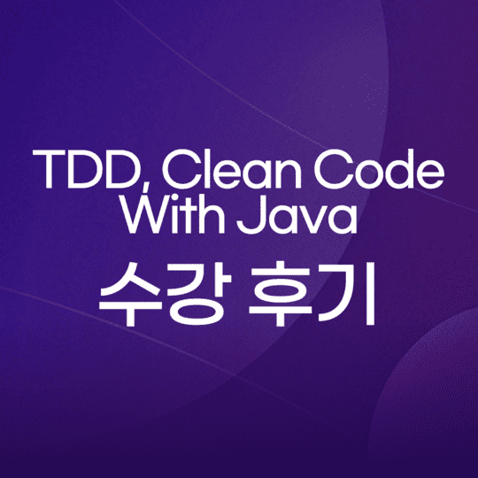 TDD, Clean Code With Java 수강 후기