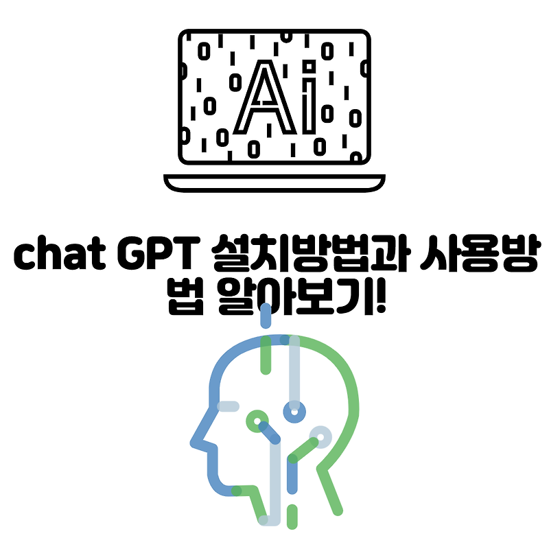 chat GPT 설치방법과 사용방법 알아보기!