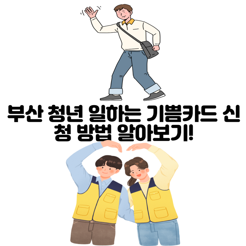부산 청년 일하는 기쁨카드 신청 방법 알아보기!