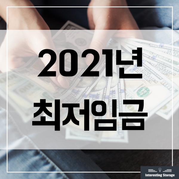2021년 최저임금 월급계산