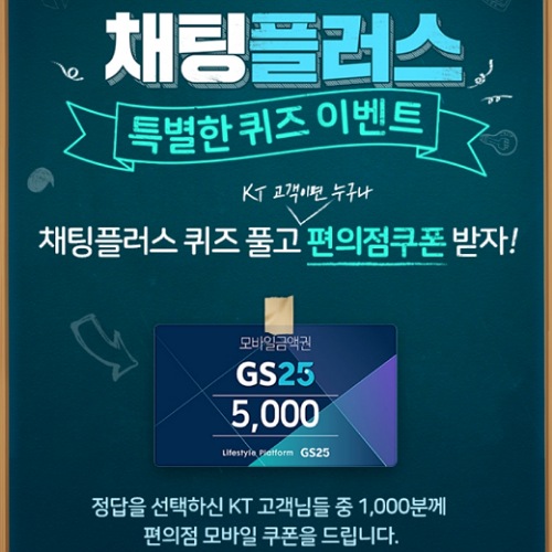 KT 채팅플러스 퀴즈 이벤트 GS25 편의점 쿠폰  받기 KT shop