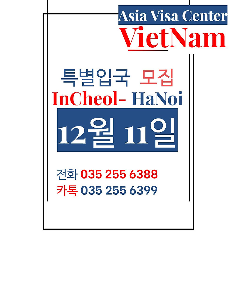 베트남 특별 입국 모집