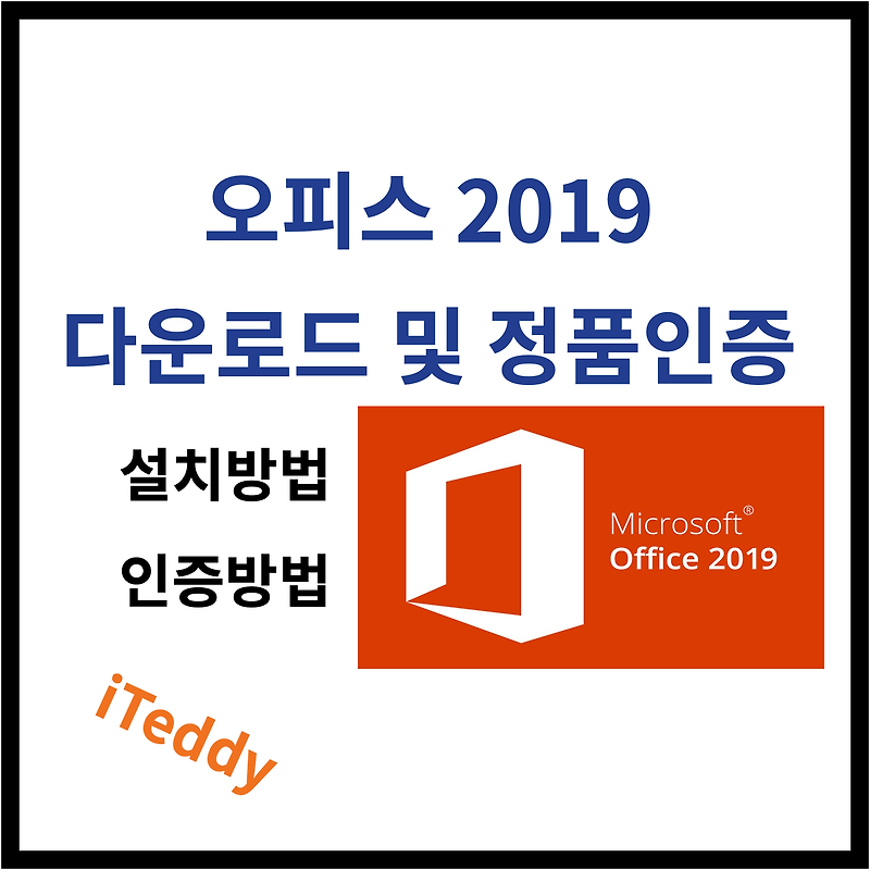 [MSOffice] 오피스2019 다운로드 및 설치 방법 / 오피스2019 정품인증 / Office2019 크랙 다운로드