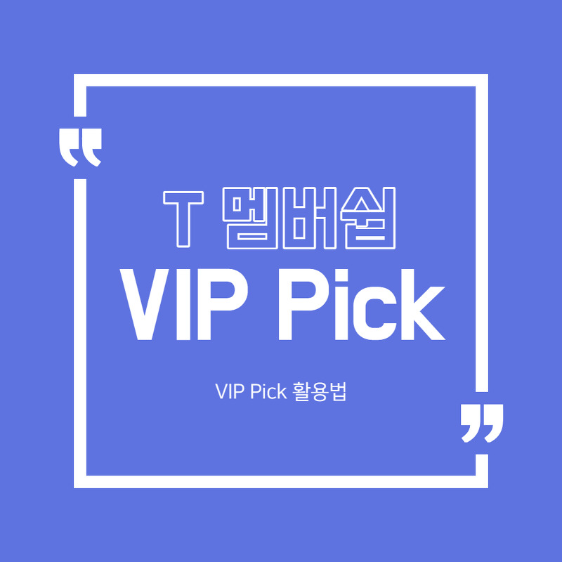 T 멤버십 - VIP Pick 활용법 ( + 2023년 1월 혜택)