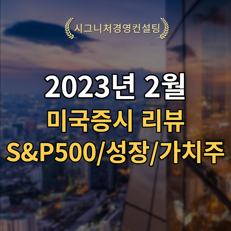 2023년 2월 미국증시리뷰 (feat. S&P500,가치주,성장주)