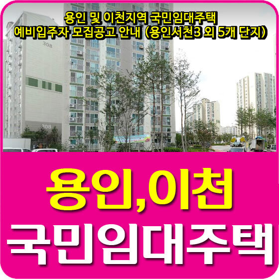 용인 및 이천지역 국민임대주택 예비입주자 모집공고 안내 (용인서천3 외 5개 단지)