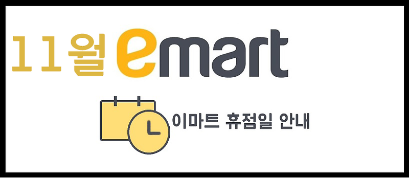 11월 이마트 휴무일 안내