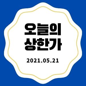 5월 21일 상한가 + 마감시황 (시너지이노베이션/삼영에스앤씨/케이씨에스/PN풍년/한화에스비아이스팩)