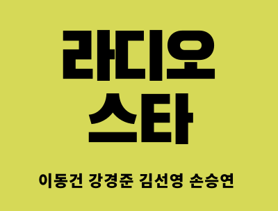 라디오 스타 이동건, 강경준, 김선영, 손승연