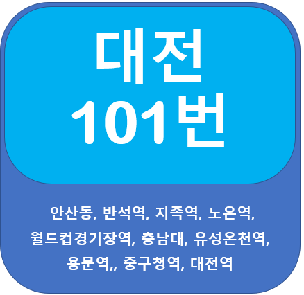 대전 101번 버스 노선 , 시간표