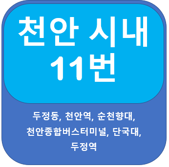 천안 11번버스 노선 , 시간표 안내, 천안역, 단국대, 두정역