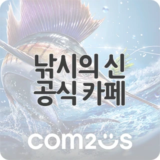 낚시의 신 공식 카페 찾아가기