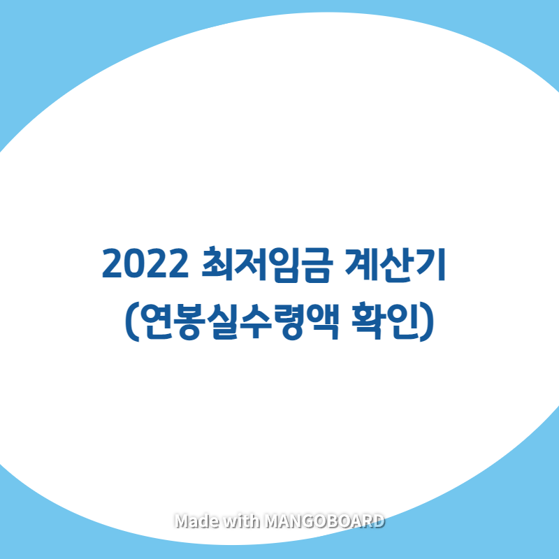 2022 최저임금 계산기 (연봉실수령액 확인)