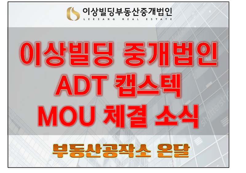 이상빌딩부동산중개법인, ADT 캡스텍과 MOU 체결했습니다