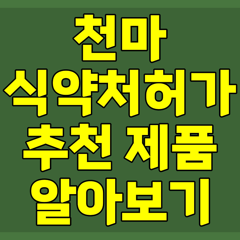 천마 효능 먹는 방법 추천 천마 분말 발효액 만들기