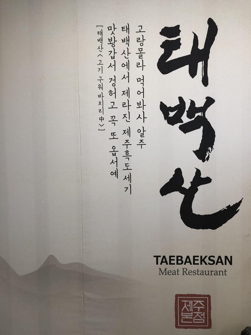 제주도 태백산 본점 흑돼지 제주공항 근처 흑돼지 삼겹살 / Taebaeksan Black Pig in Jeju Island