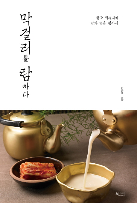 할인정보 막걸리를 탐하다:한국 막걸리의 맛과 멋을 찾아서, 북카라반