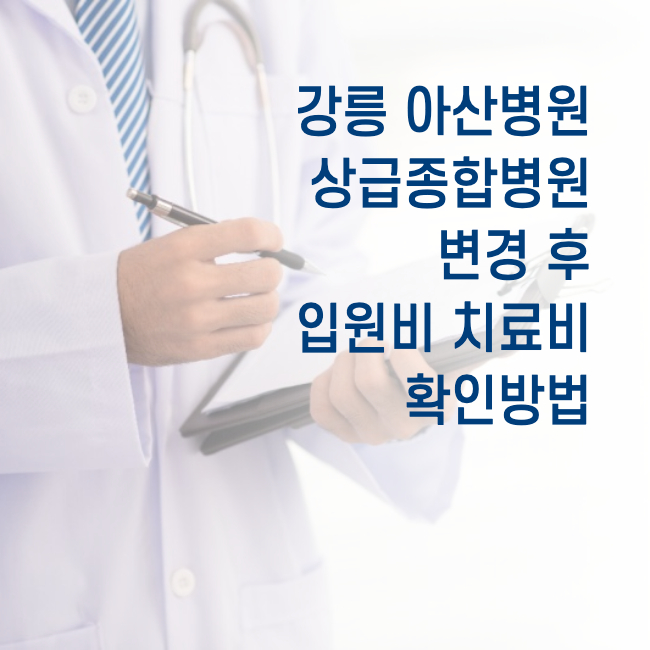 강릉 아산병원 입원비 상급종합병원 변경 후 확인방법