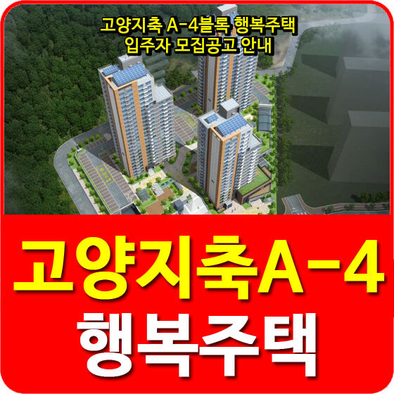 고양지축 A-4블록 행복주택 입주자 모집공고 안내