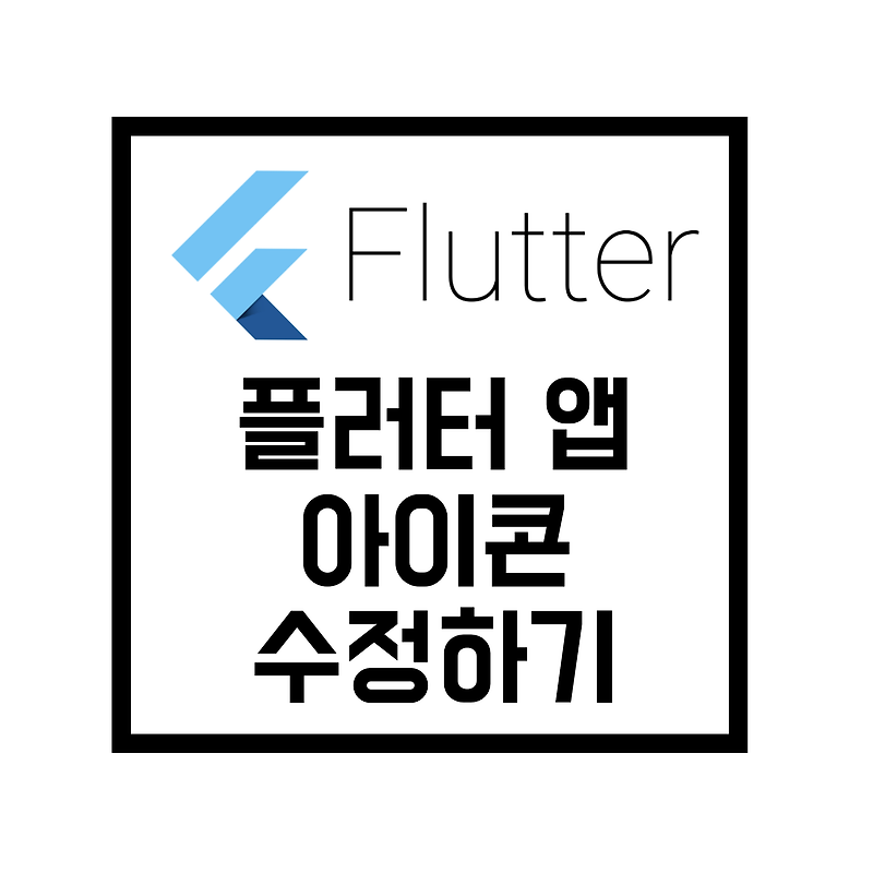 [Flutter] 플러터 앱 런처 아이콘 수정하기