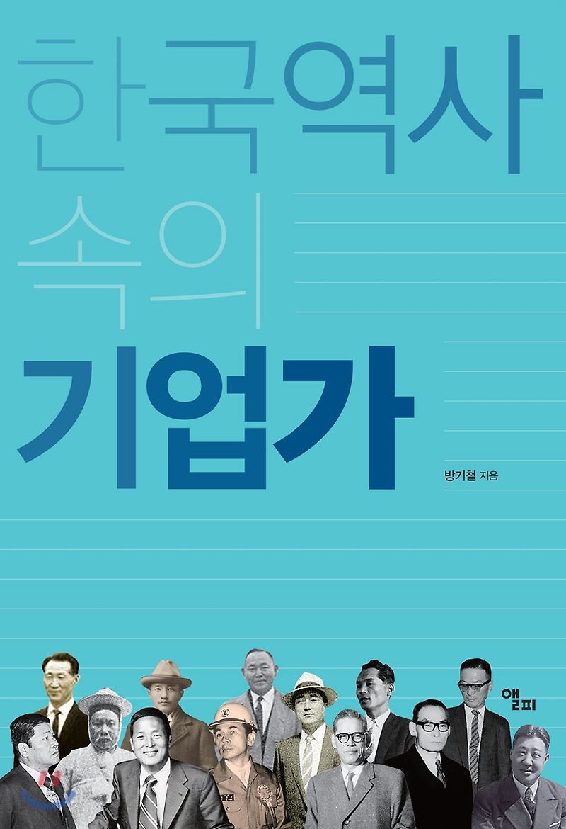 [도서] 한국 역사 속의 기업가