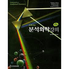 스쿠그의 분석화학강의 9판 솔루션 / fundamentals of analytical chemistry