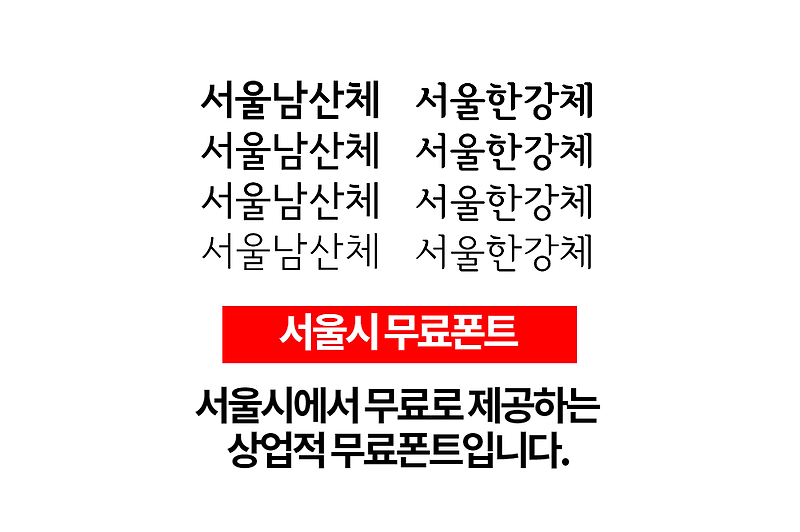 서울시의 상업적 무료폰트 서울남산체, 서울한강체 무료다운로드