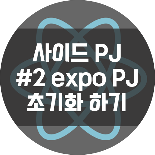 나의 첫 리액트 네이티브 앱 #2 expo 설치 및 프로젝트 생성