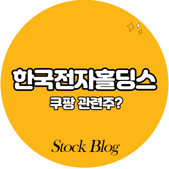 한국전자홀딩스 - 어떤 기업인가요? 급등이유/기업분석