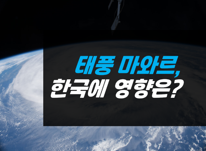 태풍 마와르, 슈퍼 태풍 급 한국에는 어떤 영향이?