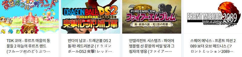 NDS / 닌텐도 DS 전용 고전 게임 4 타이틀 다운로드 (2022.4.21)