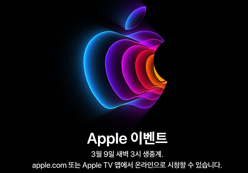 애플 3월 9일 새벽 3시 이벤트 발표 소식