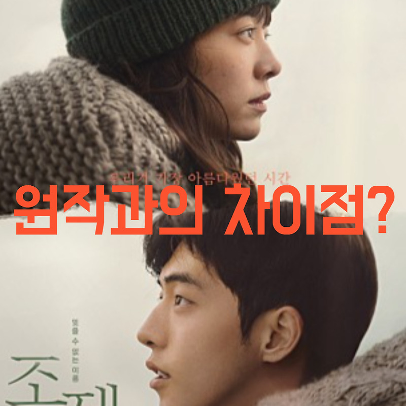 영화 <조제> 일본판과 달리 한국판만이 보여줄 수 있는 차이는?