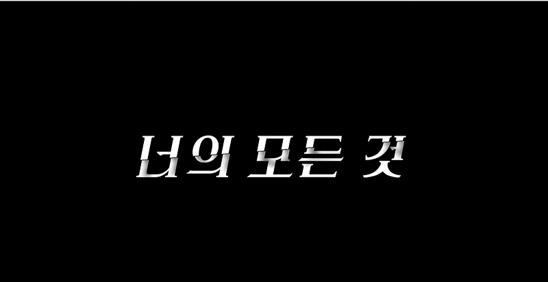 넷플릭스 [너의 모든 것][You] 시즌 4 개봉일 기다려!!!