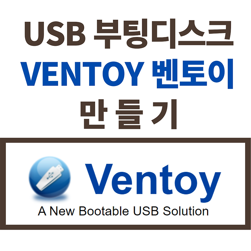 윈도우 10 USB UEFI 부팅 디스크 만들기 벤토이 Ventoy