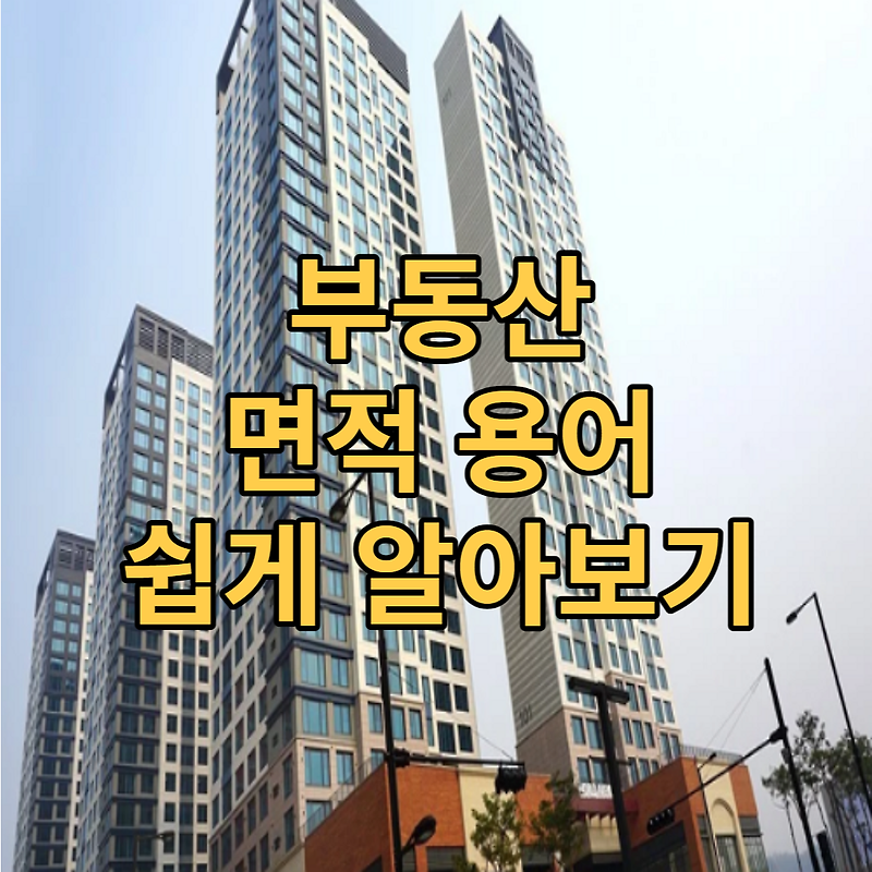 계약면적? 전용면적? 어려운 부동산 면적 쉽게 정리합니다.