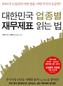 투자도서요약: 대한민국 업종별 재무제표 읽는 법 - 이민주