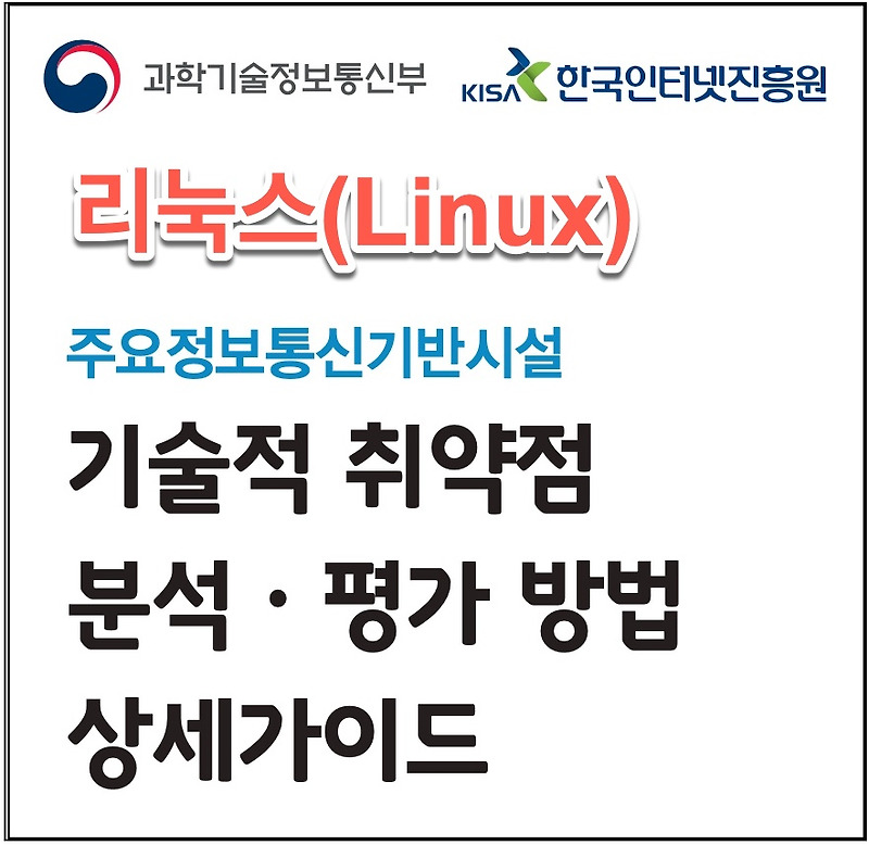 [리눅스|계정관리] root홈, 패스 디렉터리 권한 및 패스 설정 (U-05)