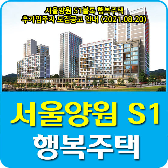 서울양원 S1블록 행복주택 추가입주자 모집공고 안내 (2021.08.20)
