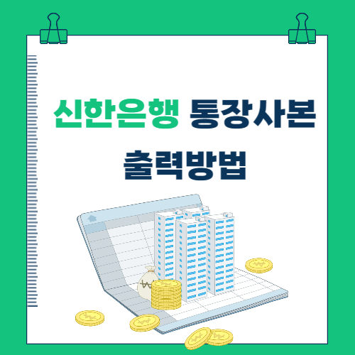 신한은행 통장사본 출력(인터넷뱅킹, 스마트폰)