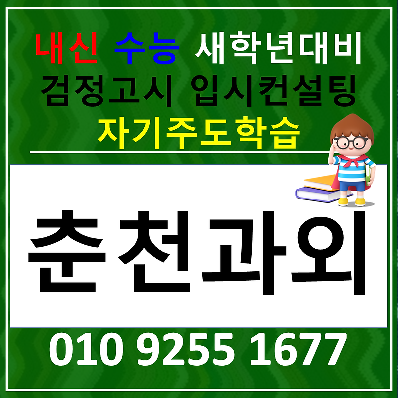 춘천 효자동 영어과외 후평 수학과외 고등학생 국어 검정고시 수능준비 내신 까지