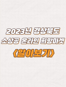 2023년 경상북도 소상공 온라인 희망마켓 기획전 지원내용 및 방법