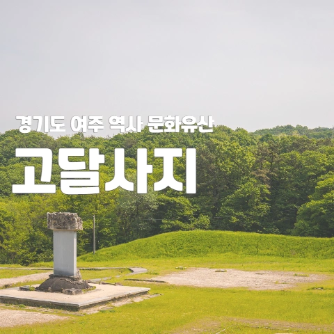 경기도 여주 역사 문화유산 