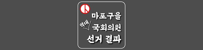 [서울특별시-마포구을-선거구] 역대 국회의원 선거 결과