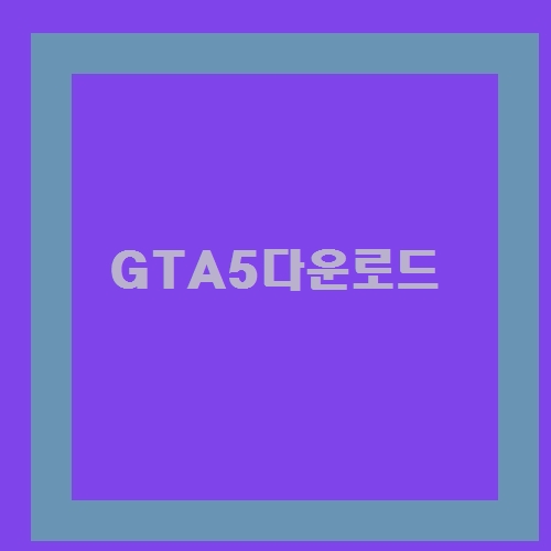 알고있니? GTA5다운로드 총정리