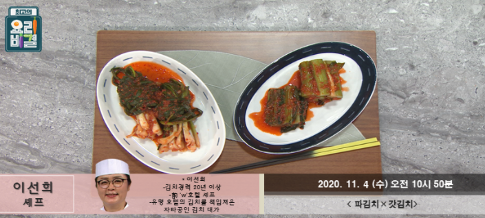 최고의요리비결 파김치 레시피 김치대가 이선희 갓김치 만드는법 11월4일방송